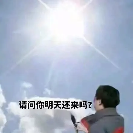 请问你明天还来吗？（请问你明天还来吗？）