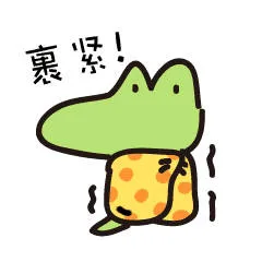 裹紧被子（裹紧被子）