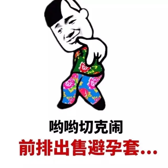 哟哟切克闹 前排出售避孕套...