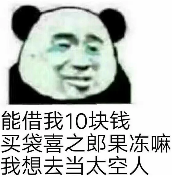 能借我10块钱买袋喜之郎果冻嘛我想去当太空人