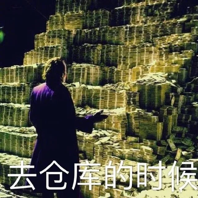 去仓库的时候