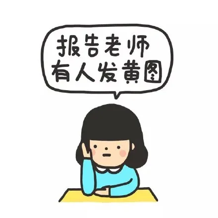 报告老师，有人发黄图