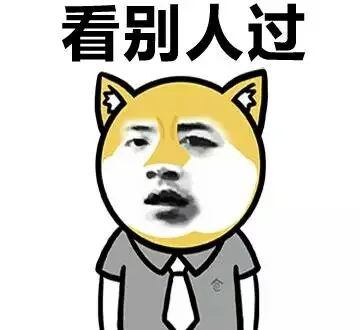 看别人过（看别人过）