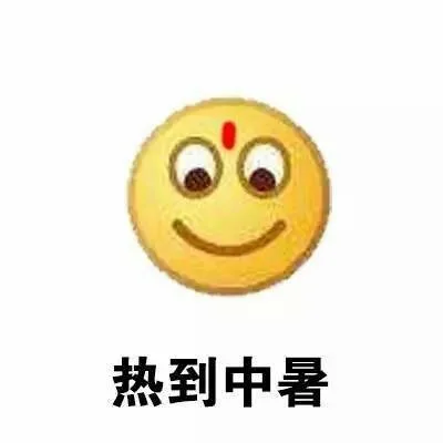 热到中暑（热到中暑）