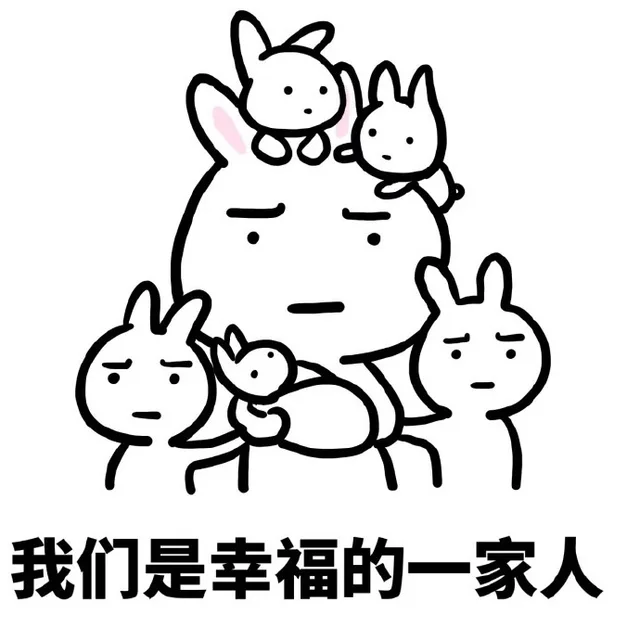 我们是幸福的一家人