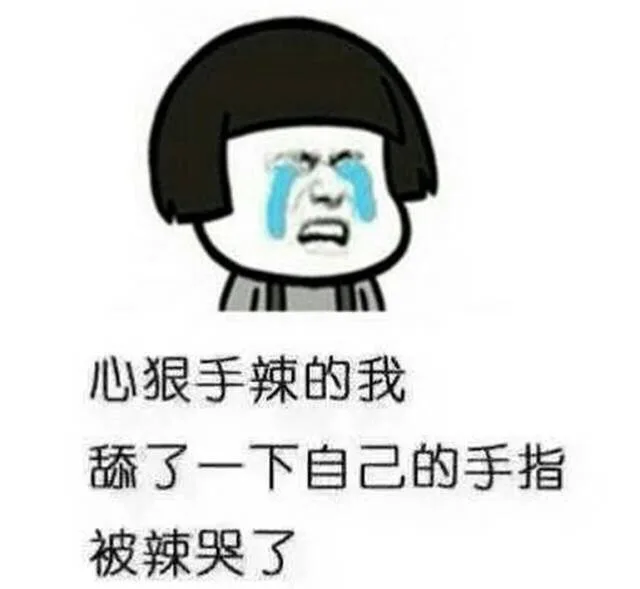 心狠手辣的我 舔了一下自己的手指 被辣哭了（心狠手辣的我 舔了一下自己的手指 被辣哭了）
