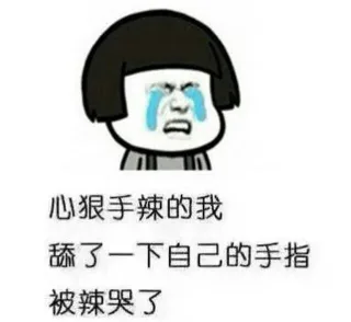 心狠手辣的我 舔了一下自己的手指 被辣哭了