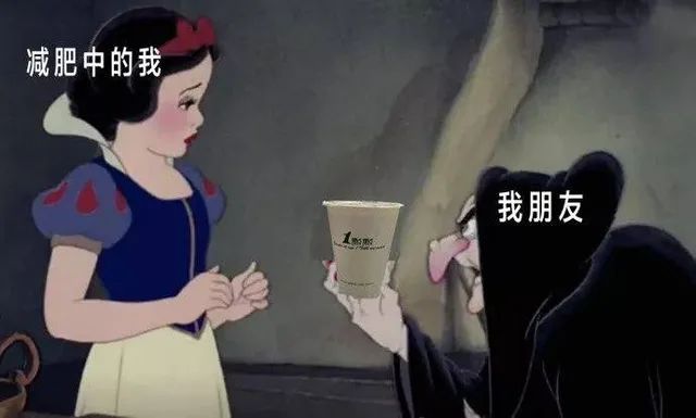 减肥中的我 vs 我的朋友
