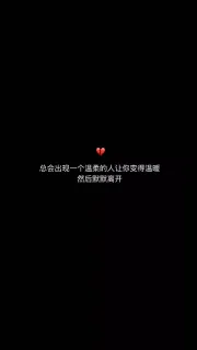 一组黑底情话手机壁纸_屏保_壁纸