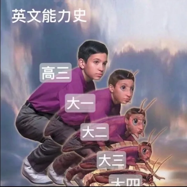 英文能力史高三大大二大三