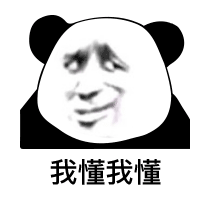 我懂我懂
