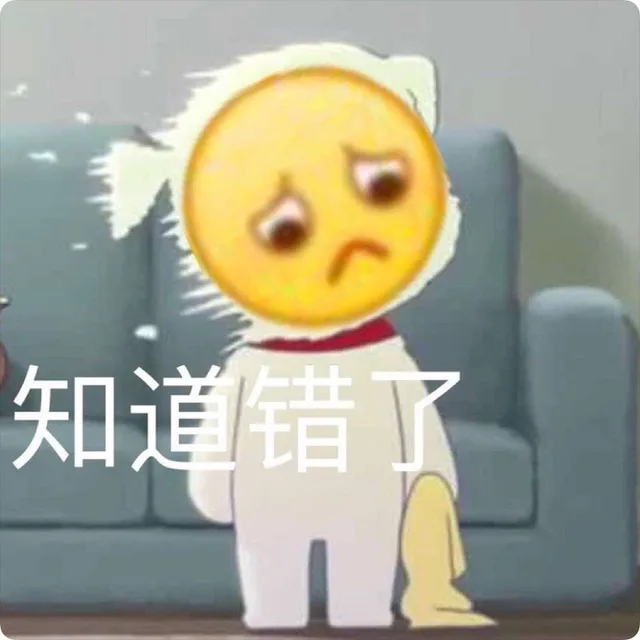 知道错了（知道错了）