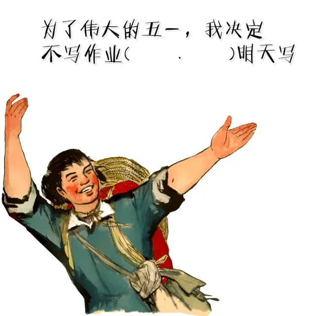 为了伟大的五一，我决定不谢作业 明天写（为了伟大的五一，我决定不谢作业 明天写）
