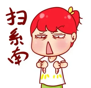 扫系南