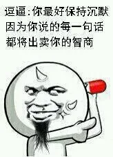 逗逼：你最好保存沉默，因为你说的每一句话都将出卖你的智商