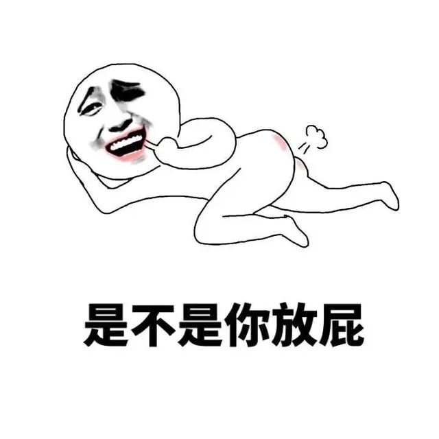 是不是你放屁