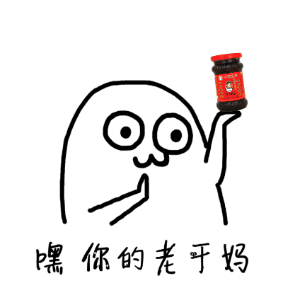 嘿，你的老干妈（嘿，你的老干妈）