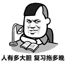 人有多胆大 复习拖多晚