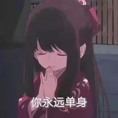 你永远单身（你永远单身）