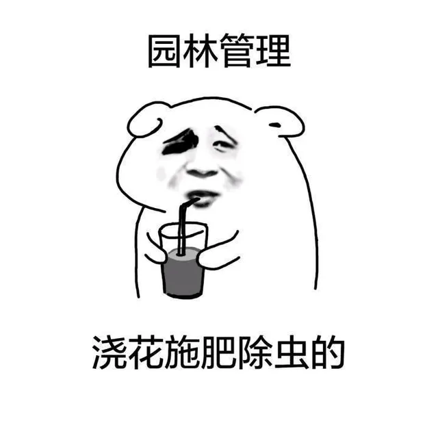 园林管理 浇花施肥除虫的（园林管理 浇花施肥除虫的）