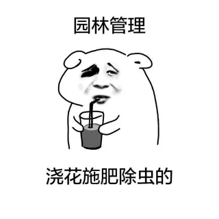 园林管理 浇花施肥除虫的