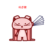 快道歉（快道歉）