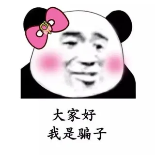 抖音最火表情包 I 大家好 我是骗子