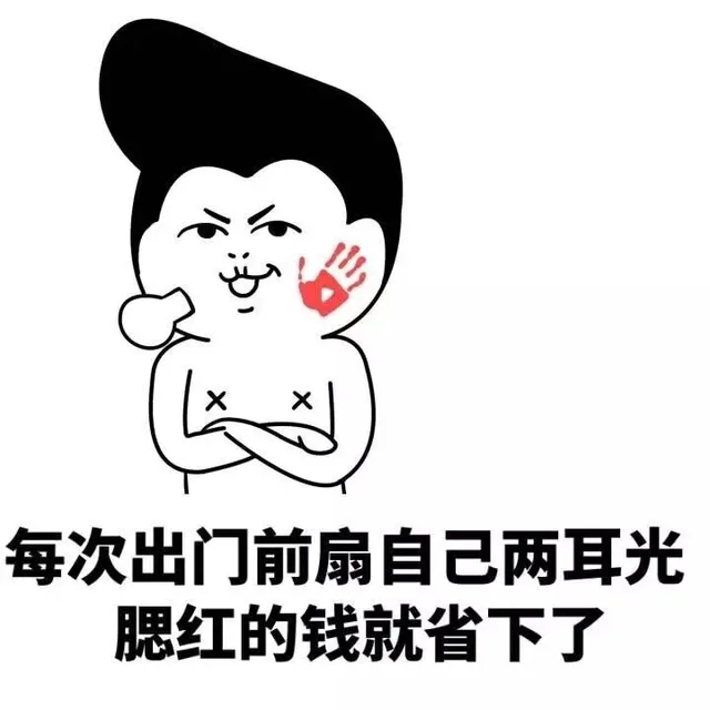 每次出门前扇自己两耳光 晒红的钱就省下了（每次出门前扇自己两耳光 晒红的钱就省下了）
