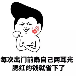 每次出门前扇自己两耳光 晒红的钱就省下了