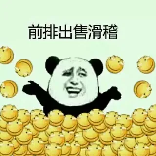 前排出售滑稽