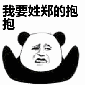 我要姓郑的抱抱