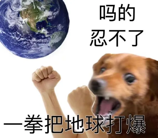 吗的忍不了一拳把地球打爆（吗的忍不了一拳把地球打爆）