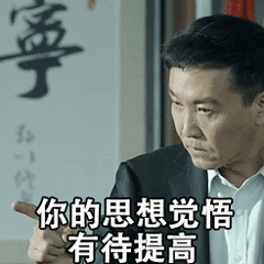 达康书记表情包 _达康_人民的名义_影视表情