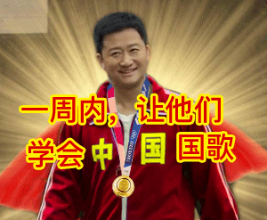 一周内让他们学会中国国歌