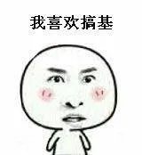 我喜欢搞基（我喜欢搞基）