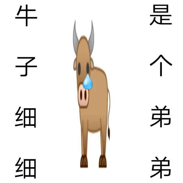 牛子细细是个弟弟