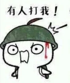 有人打我!（有人打我!）
