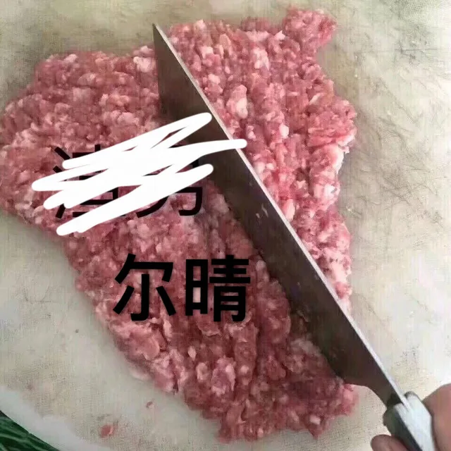 刀剁尔晴（刀剁尔晴）