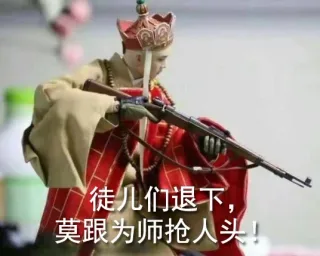 徒儿们退下，莫跟为师抢人头！