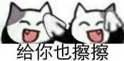 给你也擦擦（给你也擦擦）