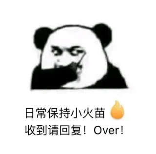 歪歪歪，收到请回复！_熊猫头_呼叫_日常保持表情包