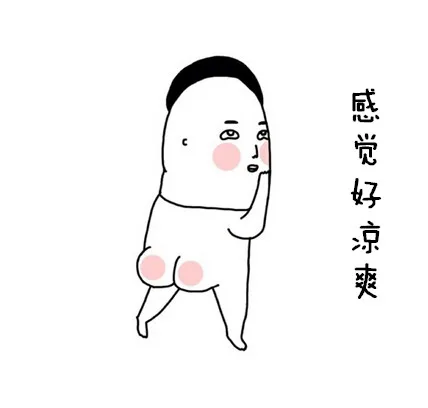 感觉好凉爽