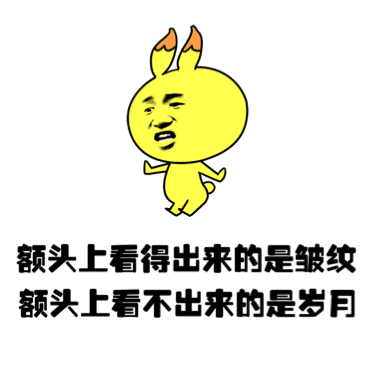 额头上看得出来的是皱纹 额头上看不出来的是岁月