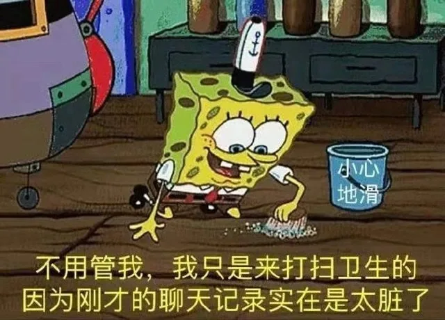 小心地滑0:不用管我，我只是来打扫卫生的因为刚才的聊天记录实在是太脏了（小心地滑0:不用管我，我只是来打扫卫生的因为刚才的聊天记录实在是太脏了）