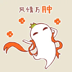 风情万肿