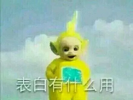 表白有什么用 － 天线宝宝