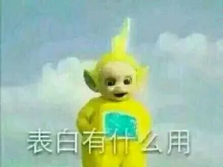 表白有什么用 － 天线宝宝表情包