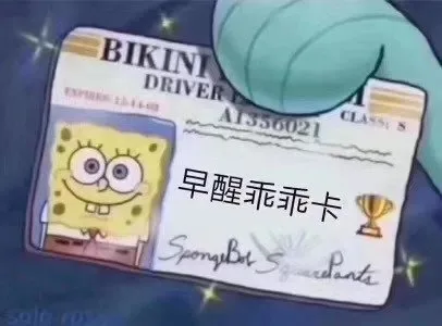 早醒乖乖卡