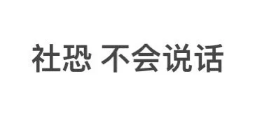 社恐不会说话（社恐不会说话）