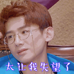太让我失望了